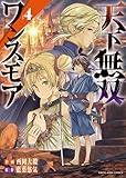 ＜天下無双ワンスモア ～異世界の老剣士、転生して最強ショタとなる～ 4巻 (ヤングキングコミックス)＞