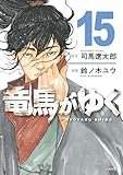 竜馬がゆく 15 (BUNCOMI)