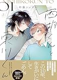 ＜西湖くんと東川くん １【電子書籍特装版】 西湖くんと東川くん【電子書籍特装版】 (Splushコミックス)＞