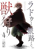 ＜ラドゥと旅路と獣狩り 4 (BUNCOMI)＞