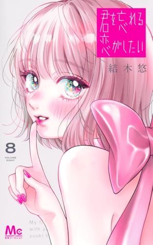 君を忘れる恋がしたい（8）