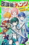 放課後チェンジ　林間学校で永遠の誓いを！？ (角川つばさ文庫)