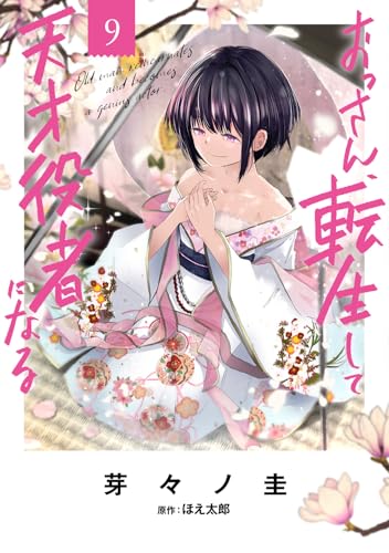 おっさん、転生して天才役者になる（9）