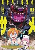＜異世界喰滅のサメ11 (ヴァルキリーコミックス)＞