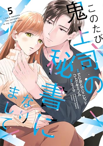 このたび鬼上司の秘書になりまして（5）