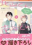 ＜北山くんと南谷くん　―お付き合い1年目―【電子書籍特装版】 (Splushコミックス)＞