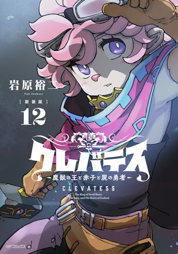 【新装版】クレバテス―魔獣の王と赤子と屍の勇者―（12）