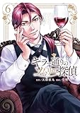 ＜キラー通りのソムリエ探偵 6 (女性自身COMICS)＞