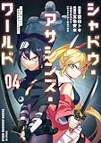 ＜シャドウ・アサシンズ・ワールド　～影は薄いけど、最強忍者やってます～（４） (シリウスコミックス)＞