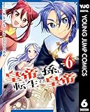 ＜皇帝の孫に転生する皇帝 6 (ヤングジャンプコミックスDIGITAL)＞