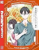〈小市民〉　春期限定いちごタルト事件（３） (マガジンポケットコミックス)