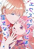 ＜エセスパダリには屈さない！　３ (ジーンＬＩＮＥコミックス)＞