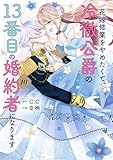 花嫁修業をやめたくて、冷徹公爵の13番目の婚約者になります（１０） (GANMA!)