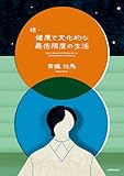 続・健康で文化的な最低限度の生活