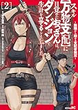 ＜スキル【万物支配】に目覚めたおっさんは、ダンジョンで生計を立てることにしました～無職から始める支配者無双～（２） (シリウスコミックス)＞