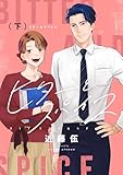 ビターとスパイス【電子単行本】 下巻 (.FiZZ)