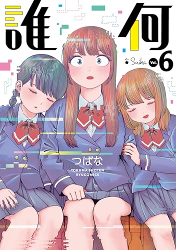 誰何Suika(6)
