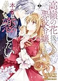 ＜高嶺の花扱いされる悪役令嬢ですが、本音はめちゃくちゃ恋したい 1【電子限定描き下ろしイラスト付き】 (Seasons)＞