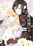 最恐魔法使いの愛が一途すぎる 封印された元聖女は禁忌の愛でお目覚めです 1【電子限定描き下ろし漫画付き】 (Seasons)