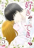 好きなのにできなくて 5巻 (フレイヤコミックス)
