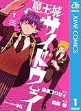 魔王城サイドウェイ 1 (ジャンプコミックスDIGITAL)