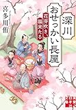 深川おせっかい長屋 花芽吹き、福来たる (実業之日本社文庫)