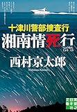 十津川警部捜査行　湘南情死行 (実業之日本社文庫)