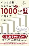小さな会社のひとり広報SNSフォロワー1000人の壁の越え方