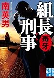 組長刑事　毒牙 (実業之日本社文庫)