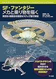 SF・ファンタジー メカと乗り物を描く
