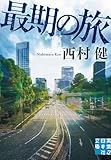 最期の旅 バスを待つ男 (実業之日本社文庫)
