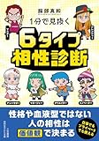 1分で見抜く 6タイプ相性診断 (知的生きかた文庫)