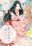 鬼の子守唄は拐われたい【電子単行本】 2巻 (.FiZZ)