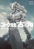 ゴトウ先生と古の角(2) (ヒーローズコミックス)