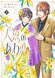 人魚のあわ恋 3【単行本限定描き下ろし漫画付き】 (Seasons)