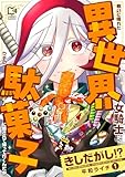 きしだがし！？~戦いに疲れた異世界女騎士が、ウチの駄菓子に癒されて帰って行くんだが~【電子単行本】 1巻 (comipo comics)