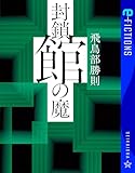 封鎖館の魔 (星海社 e-FICTIONS)