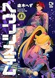 ヘヴンシステム【電子単行本】上巻 (comipo comics)
