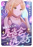 萌音ちゃんの反省会通話【電子単行本】1巻 (comipo comics)