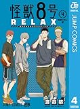 怪獣8号 RELAX 4 (ジャンプコミックスDIGITAL)