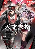 天才失格 -堕ちた魔王、探偵となる- (電撃文庫)