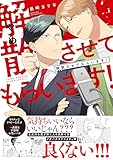 ＜解散させてもらいます！【電子限定描き下ろし漫画&おまけ漫画付き】 (gateauコミックス)＞