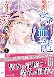時わたり令嬢は冷血龍王の寵愛をとわに刻む ２ (ルネッタコミックス)