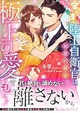 愛が重い陸上自衛官は、初恋の彼女を極上の愛で包みたい (ヴァニラ文庫)