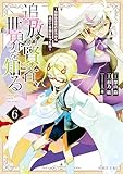 ＜追放の賢者、世界を知る（６）　～幼馴染勇者の圧力から逃げて自由になった俺～ (シリウスコミックス)＞
