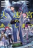 大迷宮のあとしまつ ~ダンジョン清掃員のおじさん、強すぎて知らないうちにバズってしまう~ (電撃の新文芸)