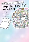 生きるのがしんどい女が「幸せになれそうなこと」をやってみる話 (コミックエッセイ)