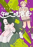 午前二時は食卓で　２ (HARTA COMIX)