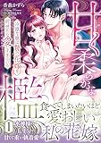 甘く柔らかな檻　冷徹な龍は贄の花嫁を前世から愛しすぎている　1 (ルネッタコミックス)