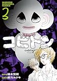 コビトン（３） (モーニングコミックス)